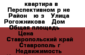 квартира в Перспективном р-не › Район ­ ю/з › Улица ­ Рогожникова › Дом ­ 13 › Общая площадь ­ 37 › Цена ­ 1 450 000 - Ставропольский край, Ставрополь г. Недвижимость » Квартиры продажа   . Ставропольский край